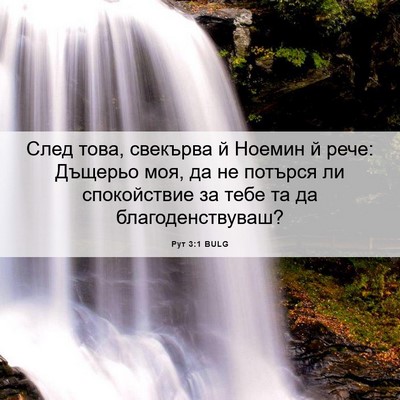 Picture 06 - Рут 3:1 BULG - След това, свекърва й - Bible Verse Picture