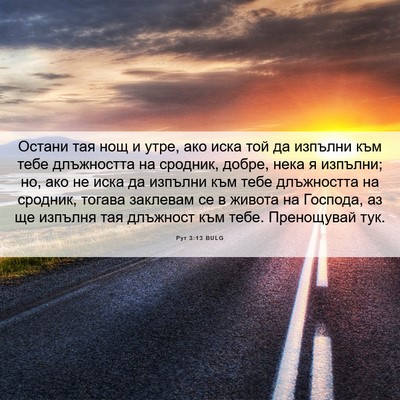 Picture 06 - Рут 3:13 BULG - Остани тая нощ и утре, ако - Bible Verse Picture