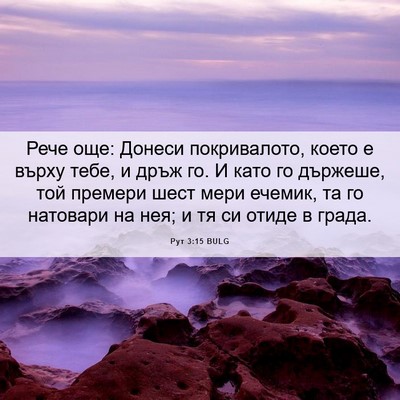 Picture 06 - Рут 3:15 BULG - Рече още: Донеси - Bible Verse Picture