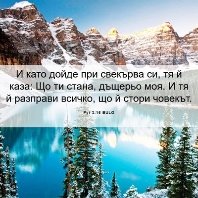 Picture 06 - Рут 3:16 BULG - И като дойде при свекърва - Bible Verse Picture