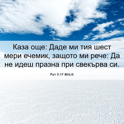 Picture 06 - Рут 3:17 BULG - Каза още: Даде ми тия шест - Bible Verse Picture