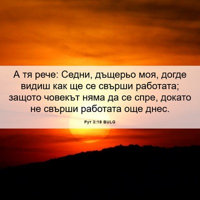 Picture 06 - Рут 3:18 BULG - А тя рече: Седни, дъщерьо - Bible Verse Picture
