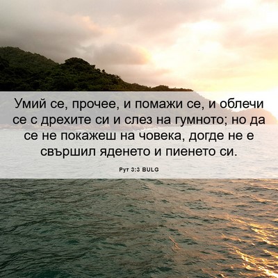 Picture 06 - Рут 3:3 BULG - Умий се, прочее, и помажи - Bible Verse Picture