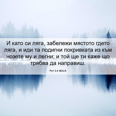 Picture 06 - Рут 3:4 BULG - И като си ляга, забележи - Bible Verse Picture