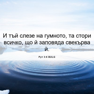 Picture 06 - Рут 3:6 BULG - И тъй слезе на гумното, та - Bible Verse Picture