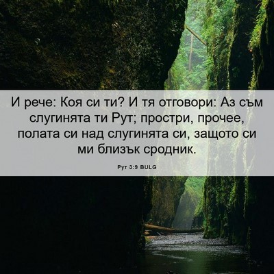 Picture 06 - Рут 3:9 BULG - И рече: Коя си ти? И тя - Bible Verse Picture