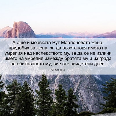 Picture 06 - Рут 4:10 BULG - А още и моавката Рут - Bible Verse Picture
