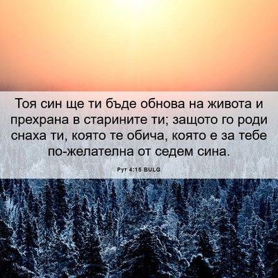 Picture 06 - Рут 4:15 BULG - Тоя син ще ти бъде обнова - Bible Verse Picture