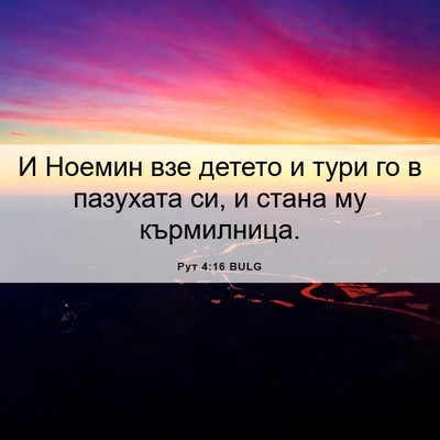 Picture 06 - Рут 4:16 BULG - И Ноемин взе детето и тури - Bible Verse Picture