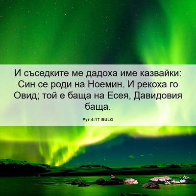 Picture 06 - Рут 4:17 BULG - И съседките ме дадоха име - Bible Verse Picture