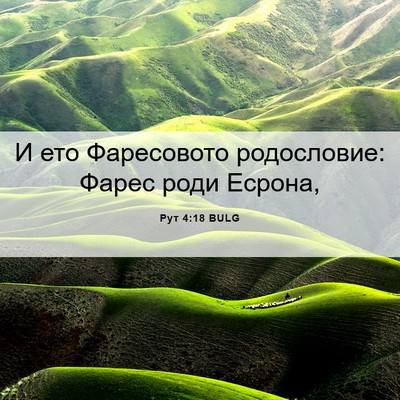Picture 06 - Рут 4:18 BULG - И ето Фаресовото - Bible Verse Picture