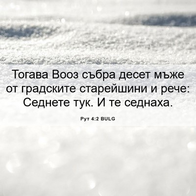 Picture 06 - Рут 4:2 BULG - Тогава Вооз събра десет - Bible Verse Picture