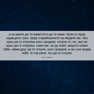 Picture 06 - Рут 4:4 BULG - а аз рекох да ти известя и - Bible Verse Picture