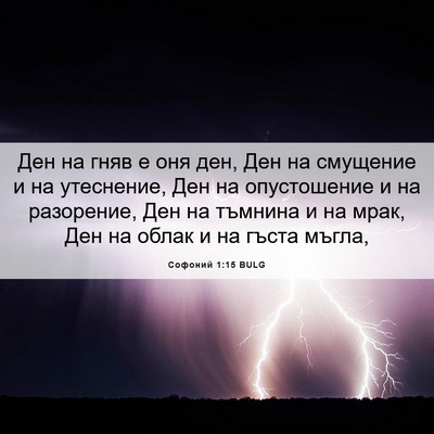 Picture 06 - Софоний 1:15 BULG - Ден на гняв е оня ден, Ден - Bible Verse Picture
