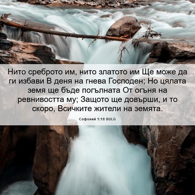 Picture 06 - Софоний 1:18 BULG - Нито среброто им, нито - Bible Verse Picture