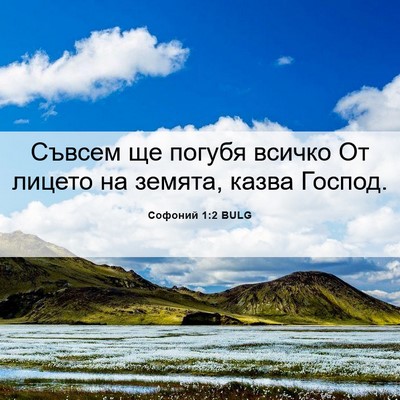 Picture 06 - Софоний 1:2 BULG - Съвсем ще погубя всичко От - Bible Verse Picture