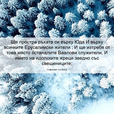 Picture 06 - Софоний 1:4 BULG - Ще простра ръката си върху - Bible Verse Picture