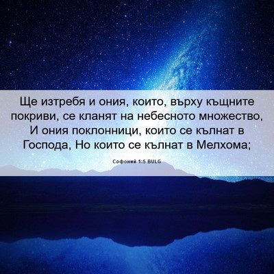 Picture 06 - Софоний 1:5 BULG - Ще изтребя и ония, които, - Bible Verse Picture