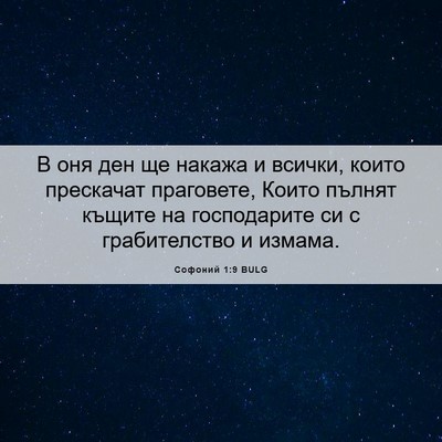 Picture 06 - Софоний 1:9 BULG - В оня ден ще накажа и - Bible Verse Picture