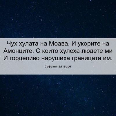 Picture 06 - Софоний 2:8 BULG - Чух хулата на Моава, И - Bible Verse Picture