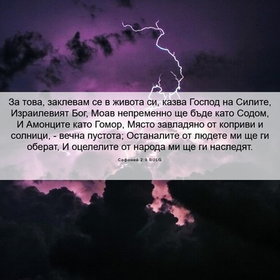Picture 06 - Софоний 2:9 BULG - За това, заклевам се в - Bible Verse Picture