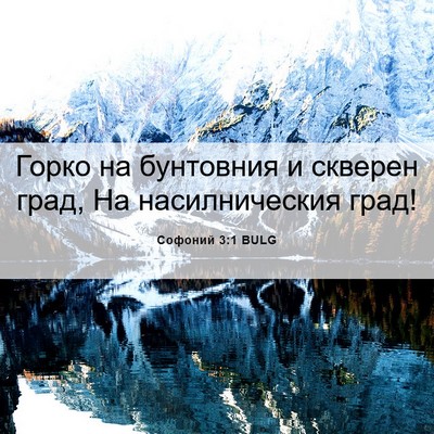 Picture 06 - Софоний 3:1 BULG - Горко на бунтовния и - Bible Verse Picture