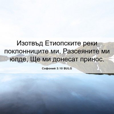 Picture 06 - Софоний 3:10 BULG - Изотвъд Етиопските реки - Bible Verse Picture