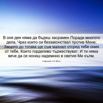 Picture 06 - Софоний 3:11 BULG - В оня ден няма да бъдеш - Bible Verse Picture