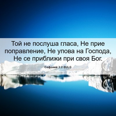 Picture 06 - Софоний 3:2 BULG - Той не послуша гласа, Не - Bible Verse Picture