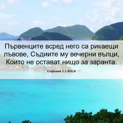 Picture 06 - Софоний 3:3 BULG - Първенците всред него са - Bible Verse Picture