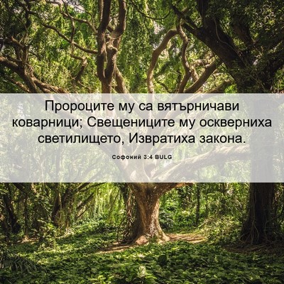Picture 06 - Софоний 3:4 BULG - Пророците му са - Bible Verse Picture