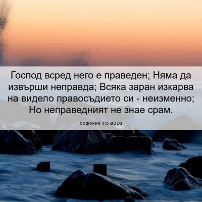Picture 06 - Софоний 3:5 BULG - Господ всред него е - Bible Verse Picture