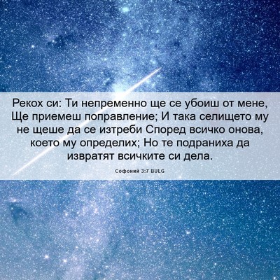 Picture 06 - Софоний 3:7 BULG - Рекох си: Ти непременно ще - Bible Verse Picture