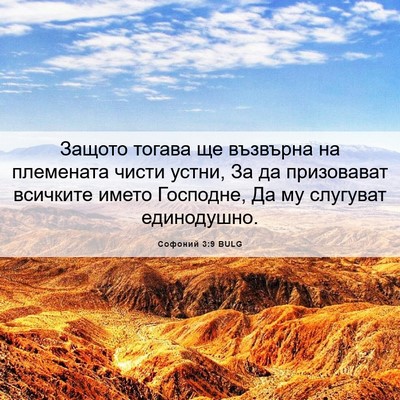 Picture 06 - Софоний 3:9 BULG - Защото тогава ще възвърна - Bible Verse Picture