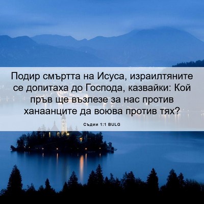 Picture 06 - Съдии 1:1 BULG - Подир смъртта на Исуса, - Bible Verse Picture