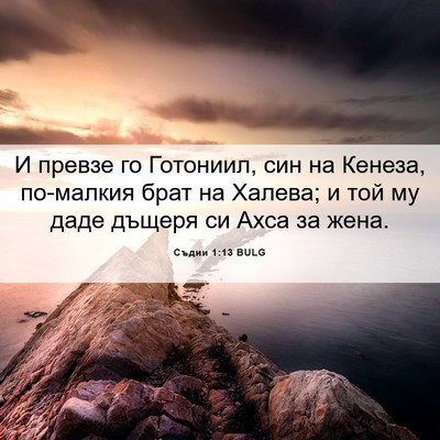 Picture 06 - Съдии 1:13 BULG - И превзе го Готониил, син - Bible Verse Picture
