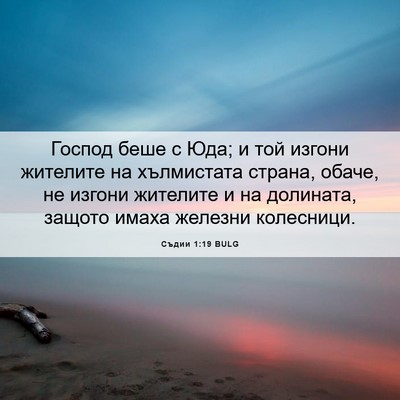 Picture 06 - Съдии 1:19 BULG - Господ беше с Юда; и той - Bible Verse Picture