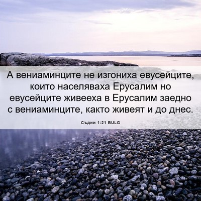 Picture 06 - Съдии 1:21 BULG - А вениаминците не изгониха - Bible Verse Picture
