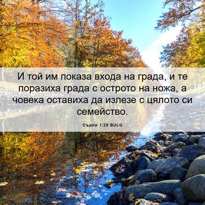 Picture 06 - Съдии 1:25 BULG - И той им показа входа на - Bible Verse Picture