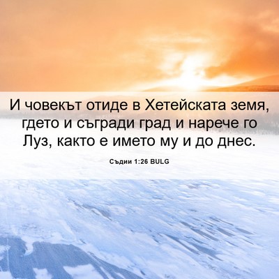 Picture 06 - Съдии 1:26 BULG - И човекът отиде в - Bible Verse Picture
