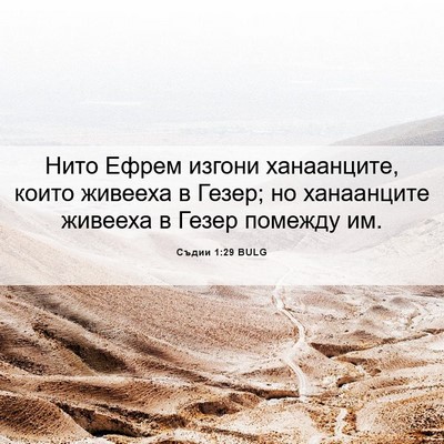 Picture 06 - Съдии 1:29 BULG - Нито Ефрем изгони - Bible Verse Picture