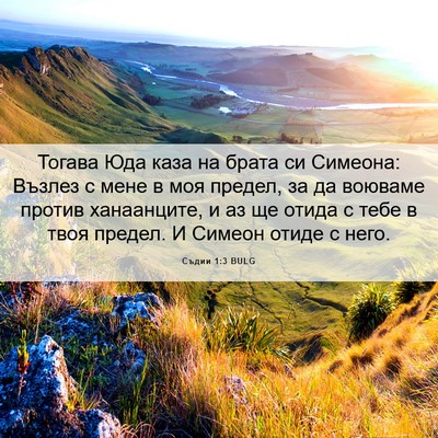 Picture 06 - Съдии 1:3 BULG - Тогава Юда каза на брата си - Bible Verse Picture