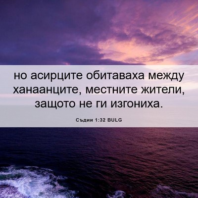 Picture 06 - Съдии 1:32 BULG - но асирците обитаваха - Bible Verse Picture