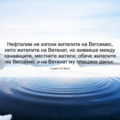 Picture 06 - Съдии 1:33 BULG - Нефталим не изгони - Bible Verse Picture