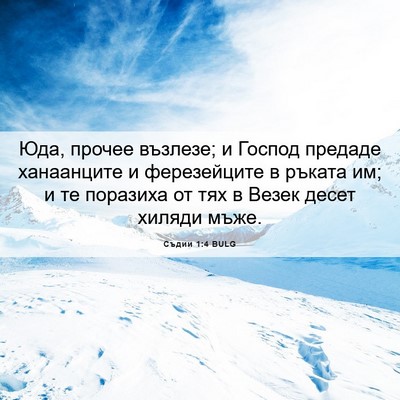 Picture 06 - Съдии 1:4 BULG - Юда, прочее възлезе; и - Bible Verse Picture