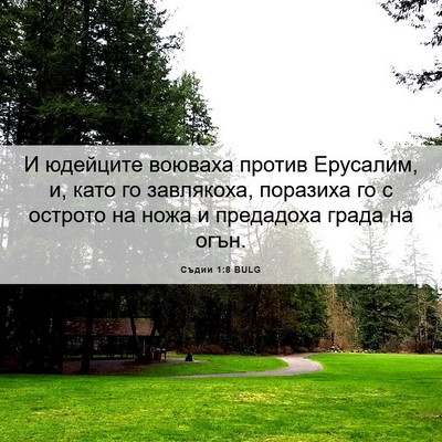 Picture 06 - Съдии 1:8 BULG - И юдейците воюваха против - Bible Verse Picture