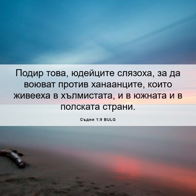 Picture 06 - Съдии 1:9 BULG - Подир това, юдейците - Bible Verse Picture