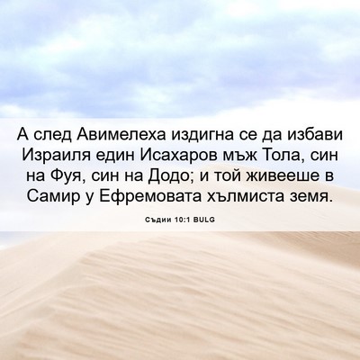 Picture 06 - Съдии 10:1 BULG - А след Авимелеха издигна - Bible Verse Picture