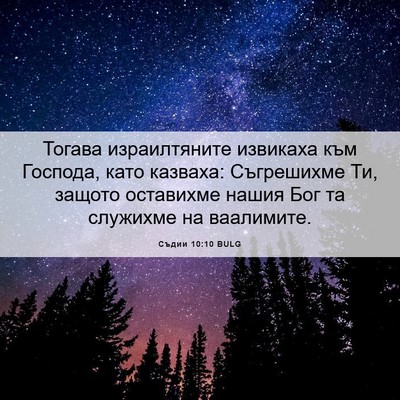 Picture 06 - Съдии 10:10 BULG - Тогава израилтяните - Bible Verse Picture
