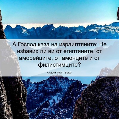 Picture 06 - Съдии 10:11 BULG - А Господ каза на - Bible Verse Picture
